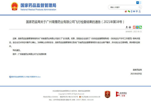 國家藥監(jiān)局關(guān)于廣州南雪藥業(yè)有限公司飛行檢查結(jié)果的通告（2021年第38號）.jpg