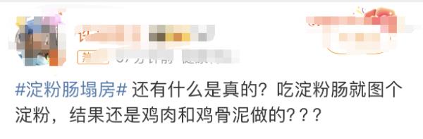 淀粉腸“塌房”了？！