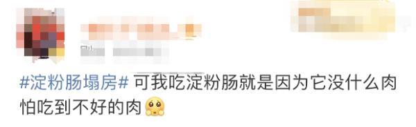 淀粉腸“塌房”了？！
